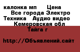 калонка мп 3 › Цена ­ 574 - Все города Электро-Техника » Аудио-видео   . Кемеровская обл.,Тайга г.